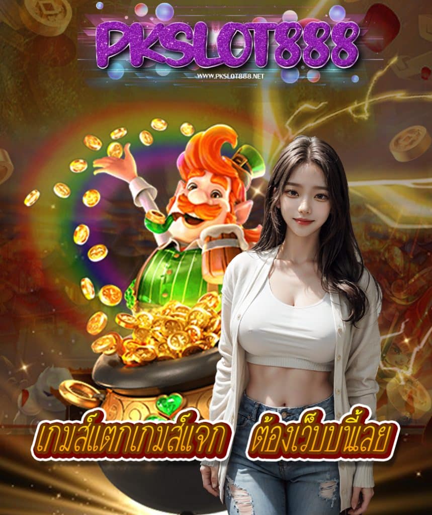 pkslot888 ทางเข้า